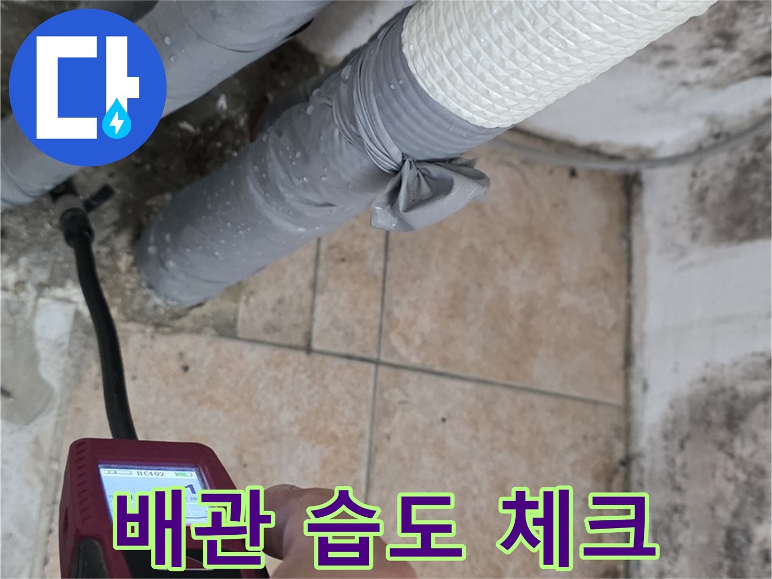 성북구 길음동 누수 현장에서 배관 습도 체크로 정확한 누수 위치를 진단합니다 - 숨은 누수까지 찾아내는 꼼꼼함!