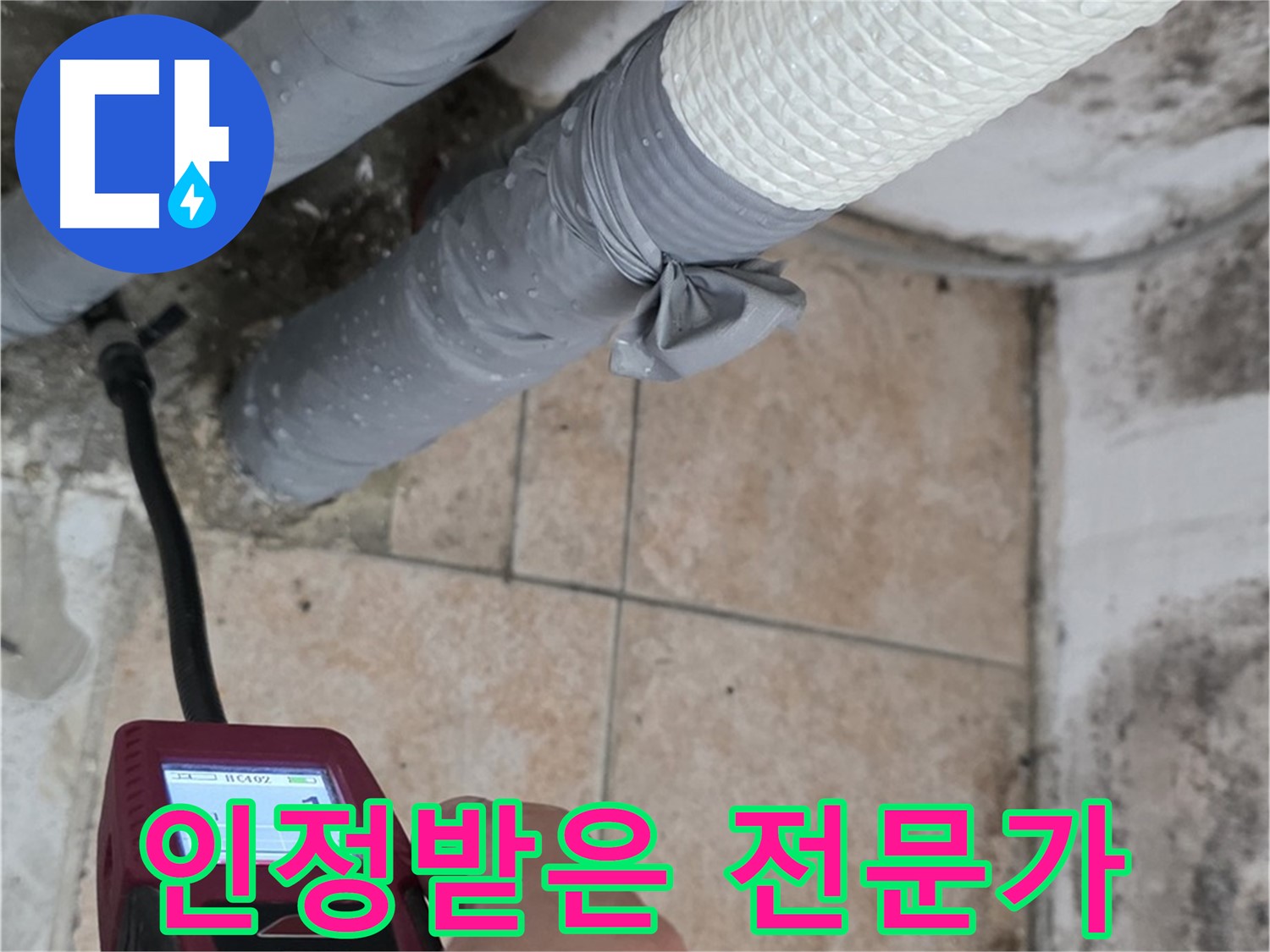 성북구 길음동 누수 현장에서 숭인로 주민들이 인정한 누수 해결 전문가가 누수 문제를 해결합니다 - 믿고 맡겨주세요.