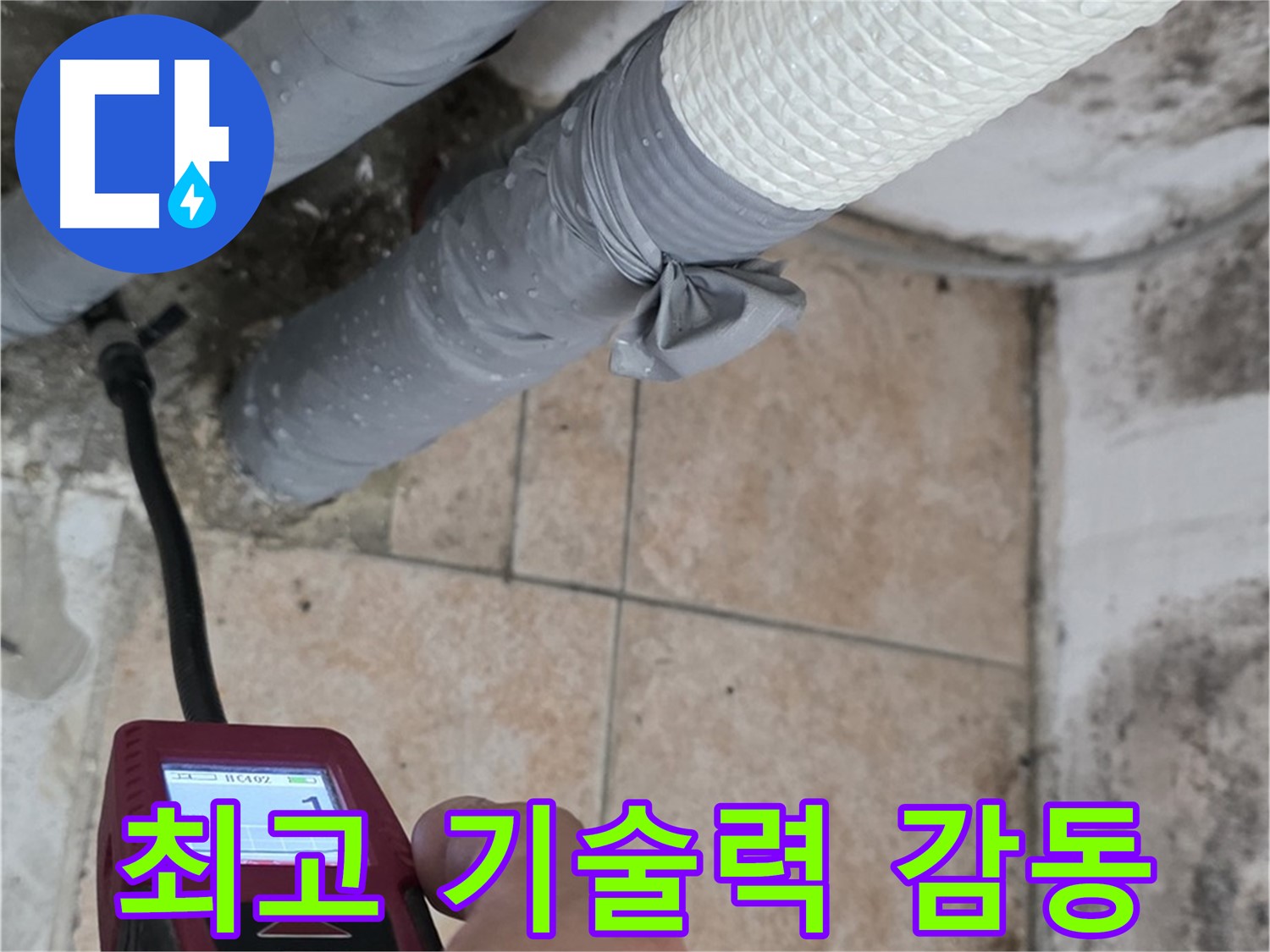 성북구 길음동 누수 현장에서 최고의 기술력으로 고객 감동을 실현합니다 - 최고의 서비스로 고객님의 신뢰에 보답합니다.