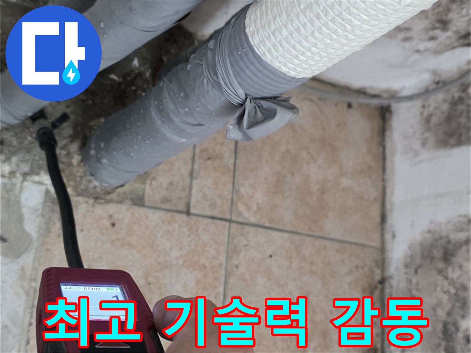 성북구 길음동 누수 현장에서 최고의 기술력으로 고객 감동을 실현합니다 - 최고의 서비스로 고객님의 신뢰에 보답합니다!