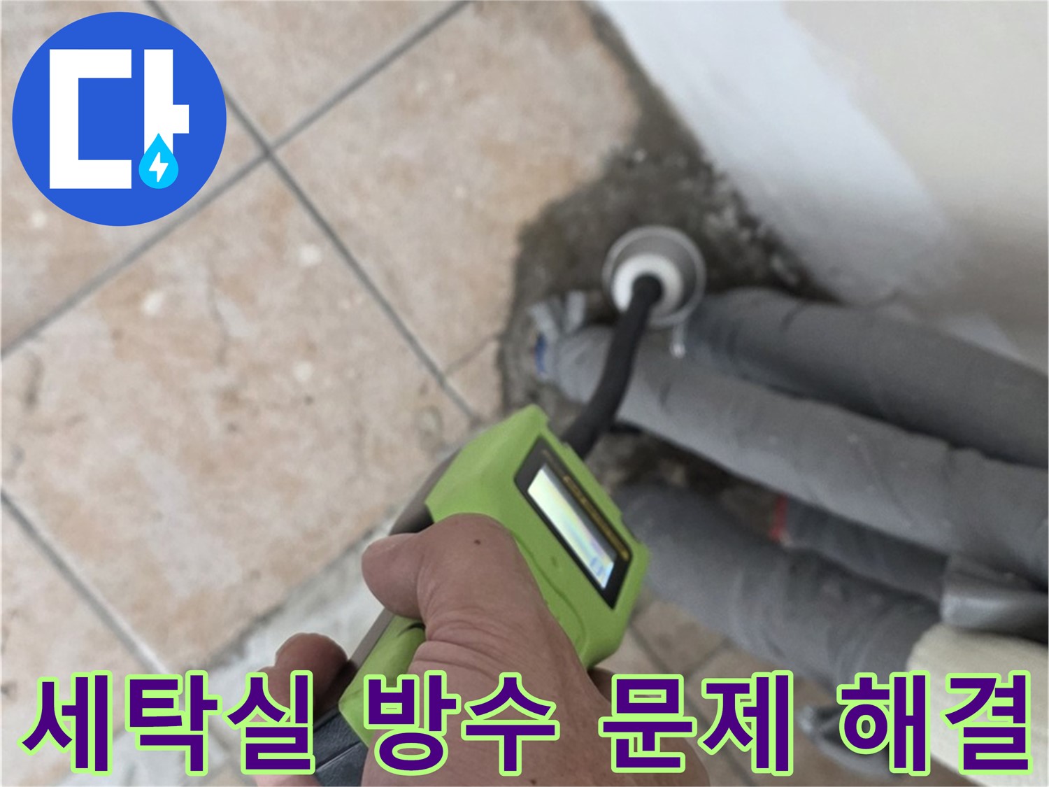 성북구 길음동 세탁실 누수 - 방수층 손상 점검 및 최소 굴착 방수 공사 진행