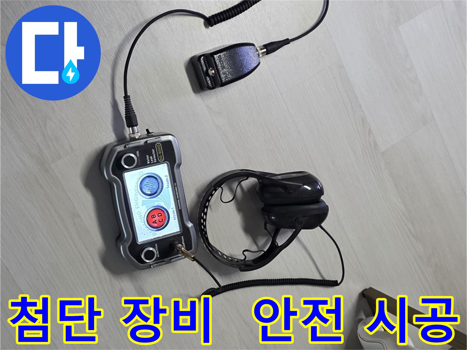 성북구 길음동 숭인1동 누수탐지 - 첨단 장비를 사용하여 안전하게 누수를 해결하는 모습 - 고객님의 안전을 최우선으로 생각합니다.