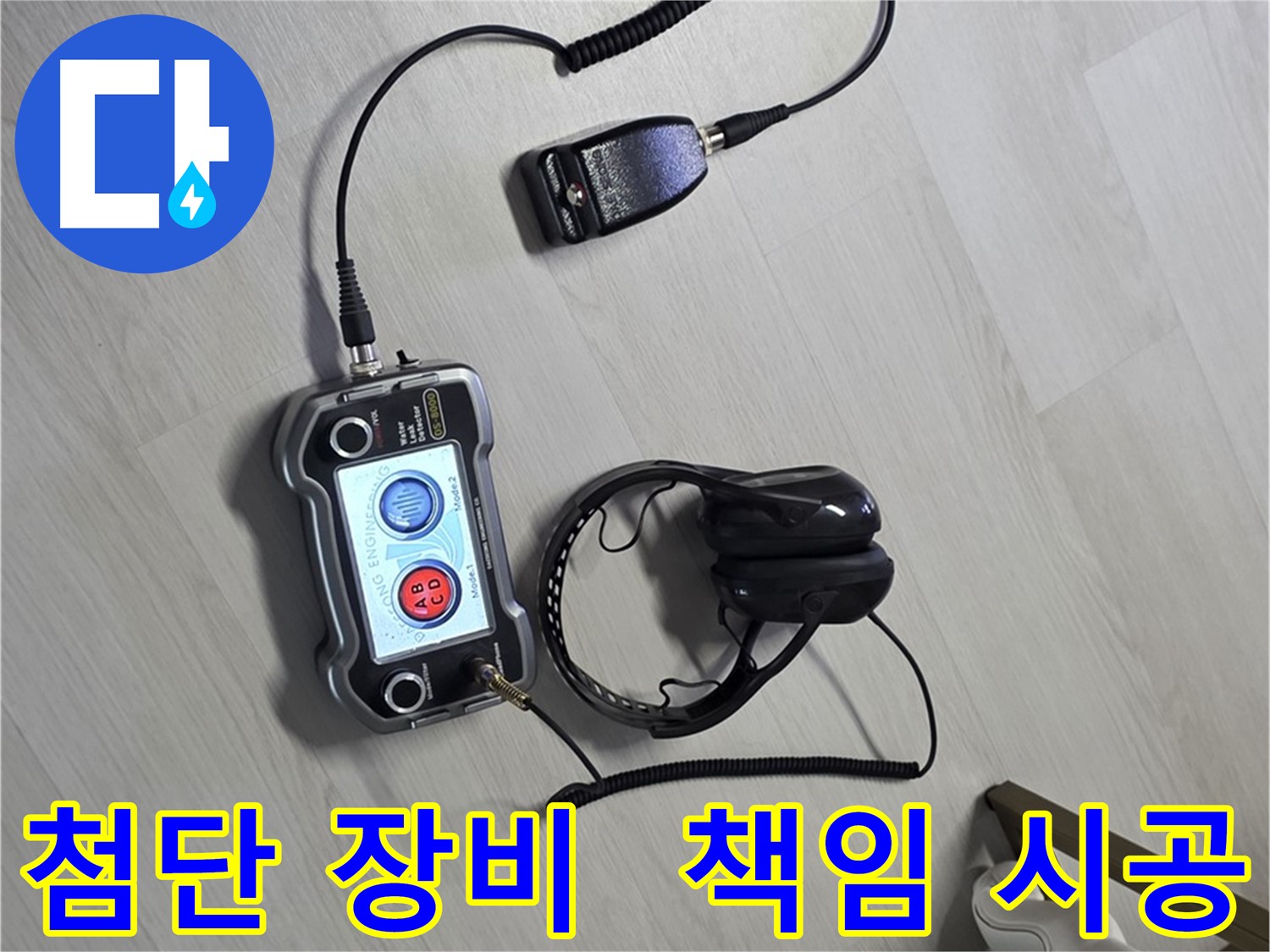 성북구 길음동 숭인2동 누수탐지 - 첨단 장비를 사용하여 누수 위치를 정확하게 파악하고 확실하게 책임 시공하는 모습 - 고객님의 신뢰를 최우선으로 생각합니다.