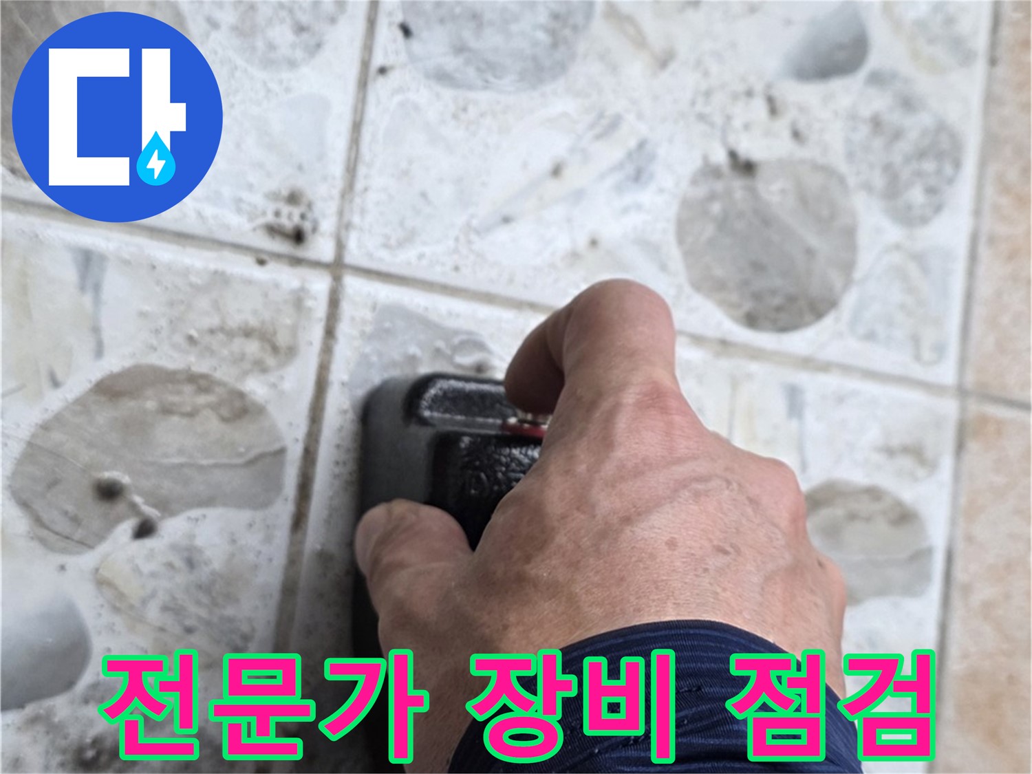 성북구 길음동 숭인로 106동에서 누수 탐지 전문가가 장비를 점검하는 모습입니다 - 숙련된 전문가의 손길로 누수를 해결합니다.