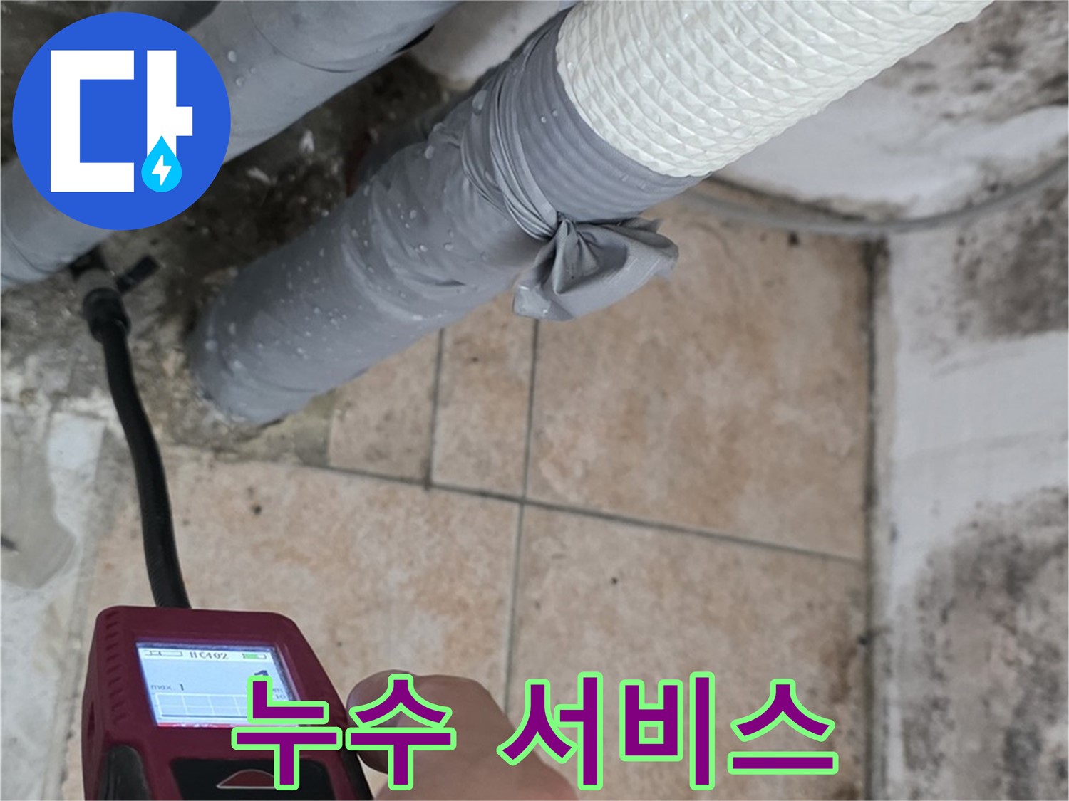 성북구 길음동 숭인로 16번지 누수 현장에서 누수 전문가가 습도 측정기를 사용하여 벽면의 습도를 측정하고 있습니다 - 최고의 누수 서비스를 제공합니다.