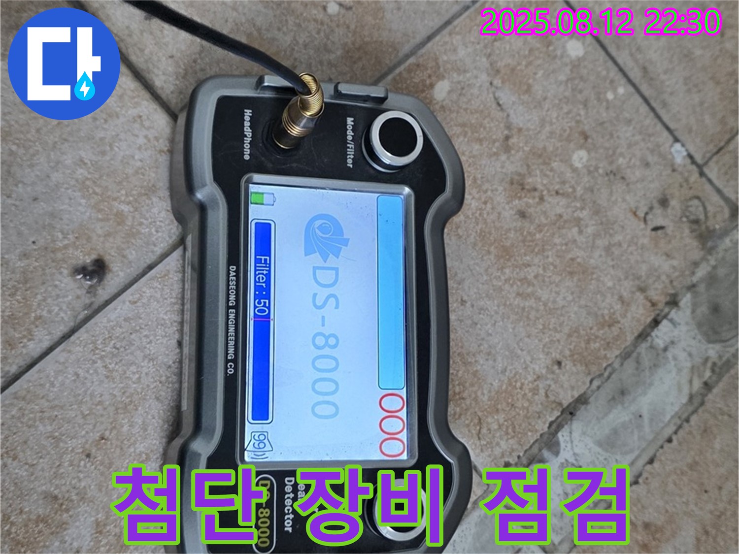 성북구 길음동 숭인로 16번지 누수 현장에서 첨단 장비로 누수 위치를 점검하고 있습니다 - 누수 문제 해결