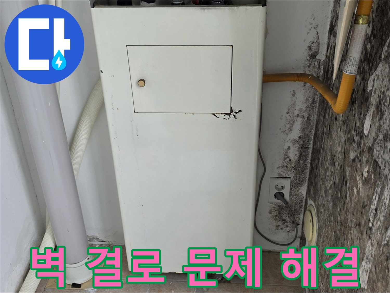성북구 길음동 숭인로 - 곰팡이 핀 벽 결로 문제 해결 - 누수 전문가의 맞춤 해결책