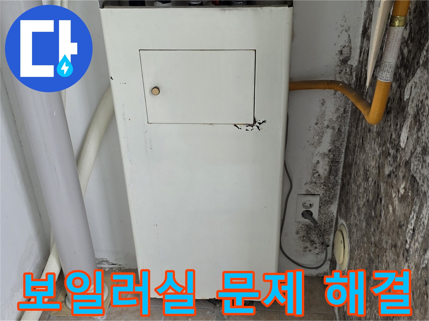 성북구 길음동 숭인로 - 곰팡이 핀 보일러실 누수 문제 해결