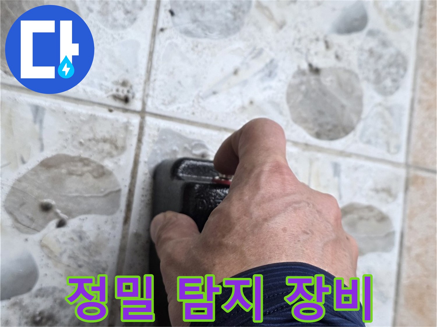 성북구 길음동 숭인로에서 정밀 탐지 장비를 사용하는 모습 - 누수 탐지의 기본은 정확한 장비 사용입니다.