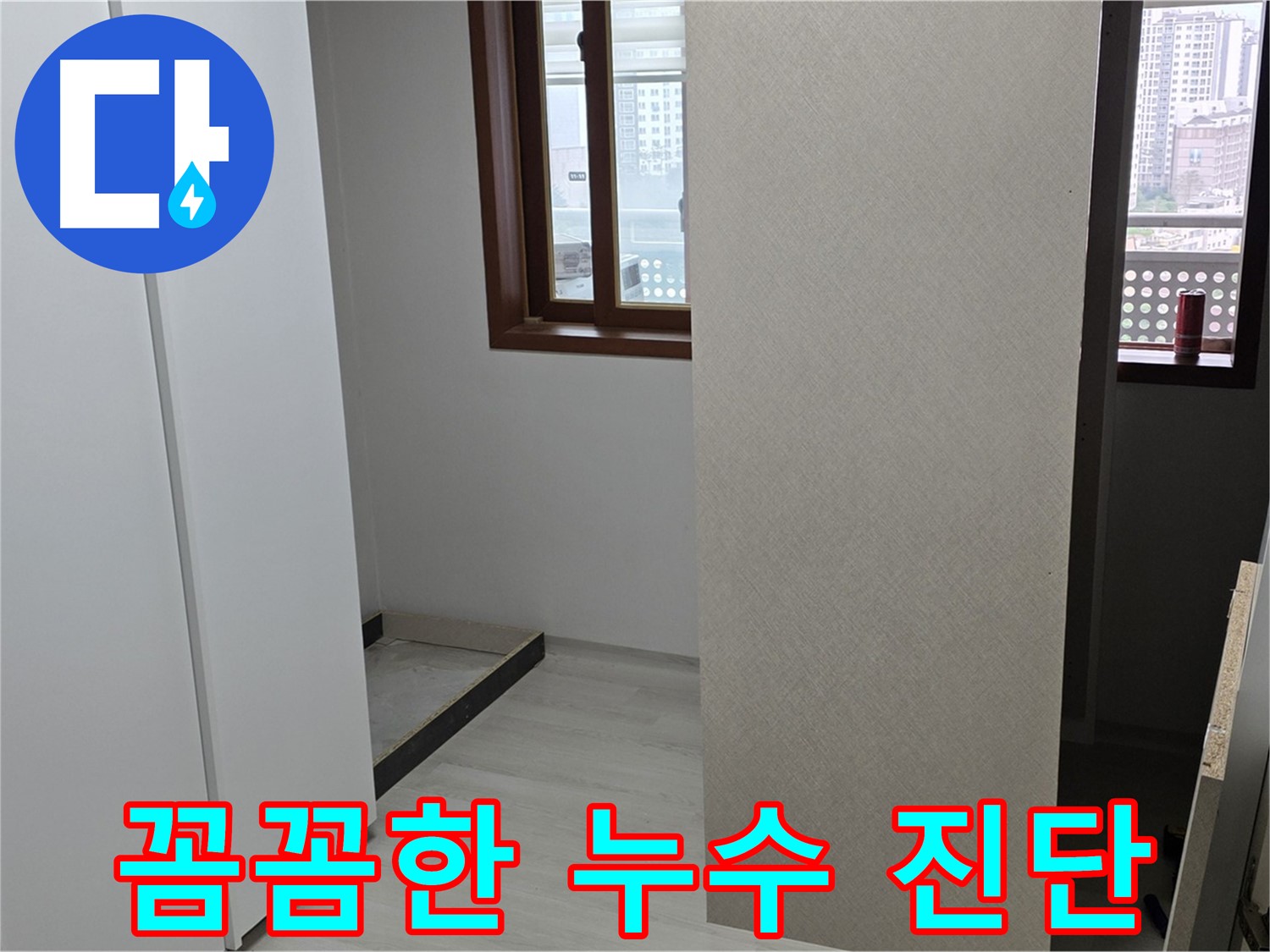 성북구 길음동 아파트 - 붙박이장 뒤 누수 - 꼼꼼한 진단으로 문제 해결