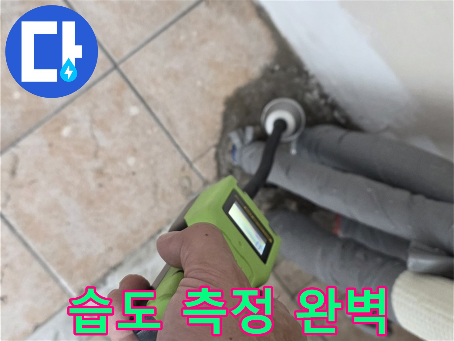 길음동 누수 - 습도 측정으로 보이지 않는 곳까지 완벽하게 해결