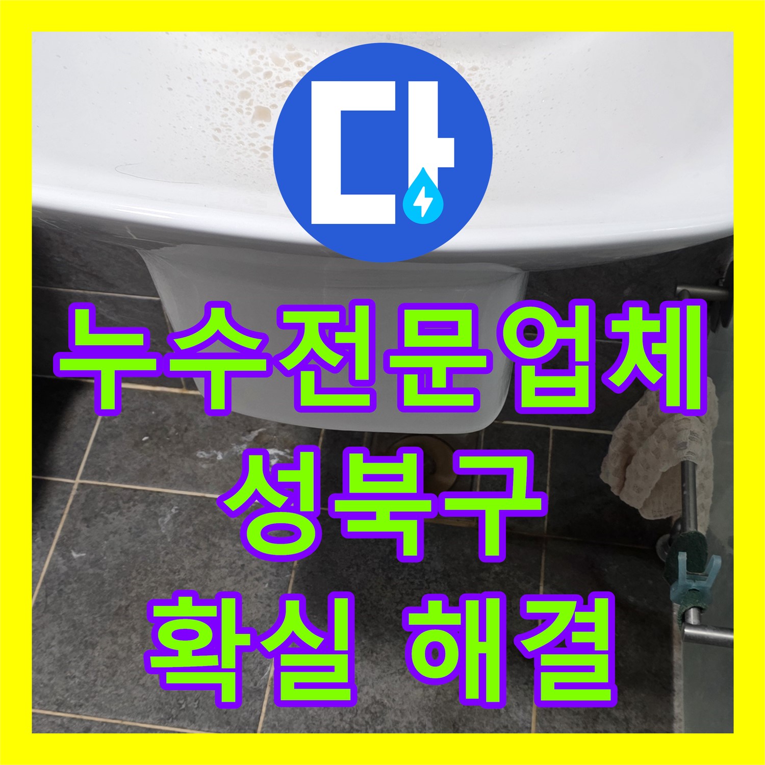 성북구 누수전문업체, 확실한 해결로 고객님의 고민을 덜어드립니다.