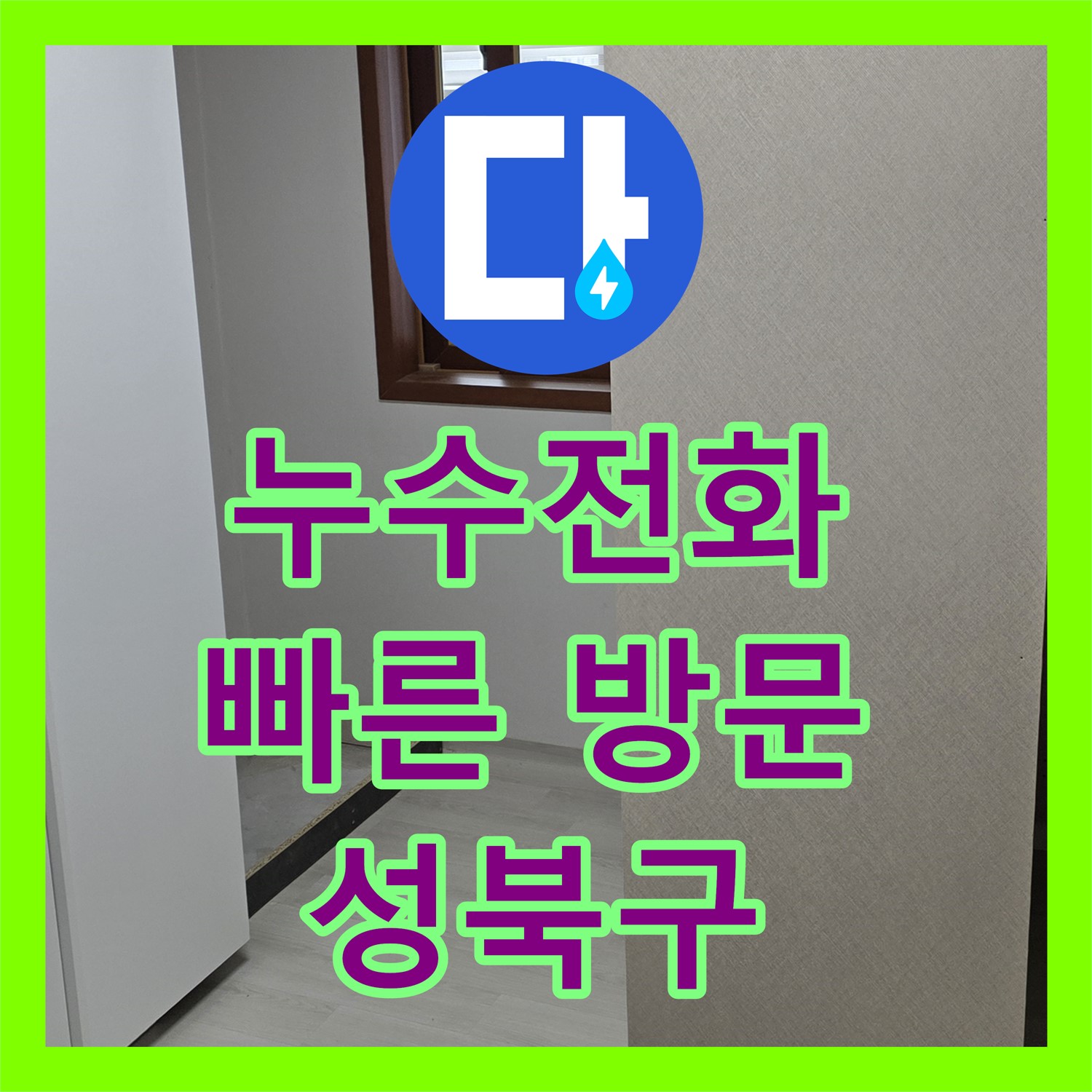 성북구 누수전화, 빠른 누수탐지! 드레스룸 천장 누수, 신속하게 해결해 드립니다