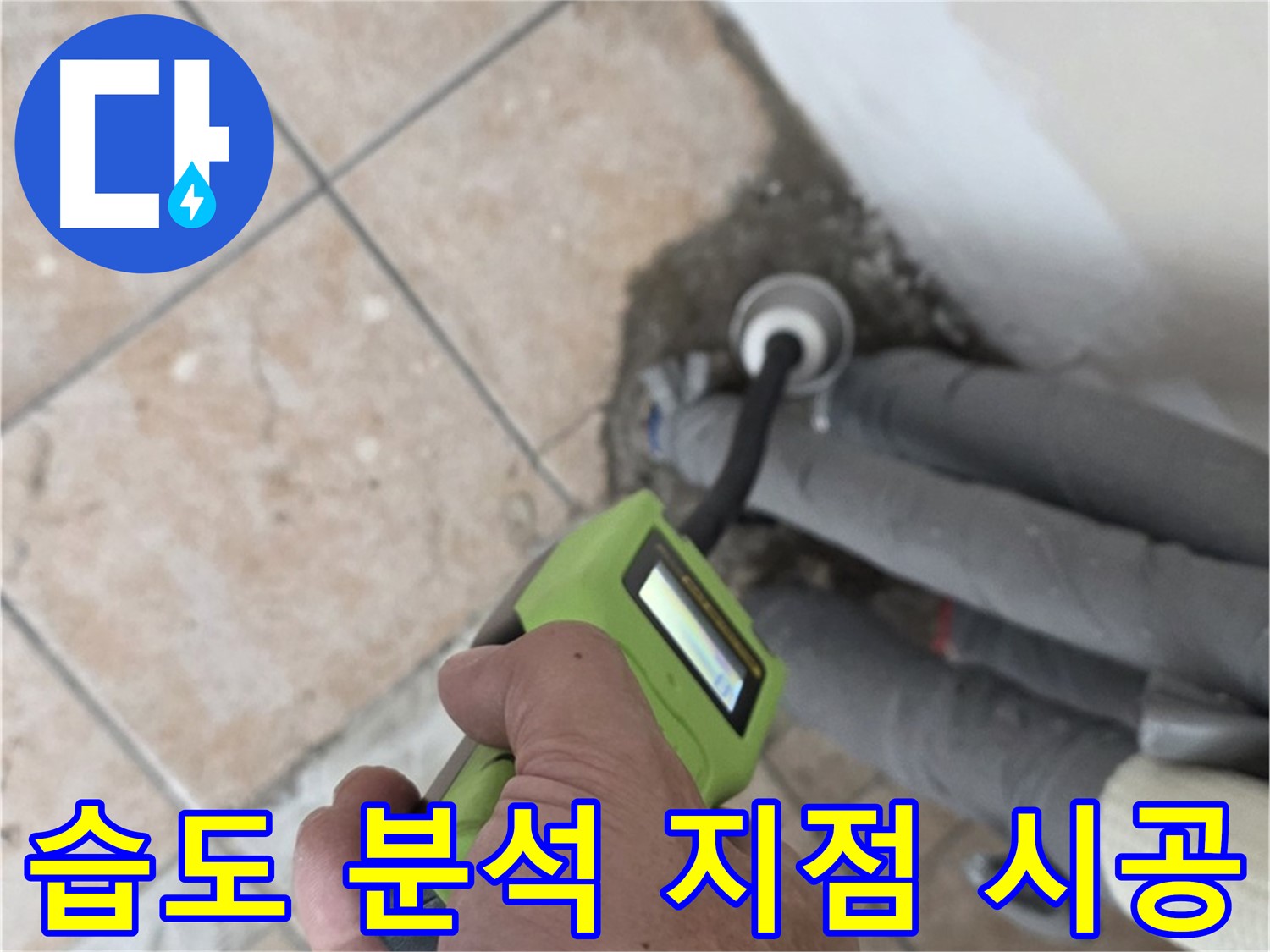 성북구 누수탐지 - 길음동 배관 습도 분석으로 숨겨진 누수 지점을 찾아 시공
