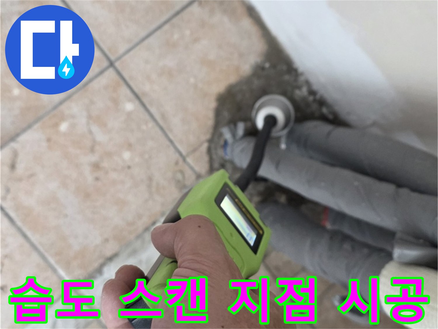 성북구 누수탐지 - 길음동 배관 습도 스캔으로 누수 지점 정확하게 찾아 시공 완료
