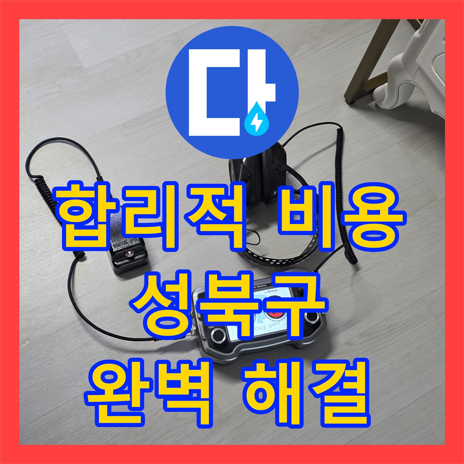 성북구 누수탐지비용, 합리적인 가격으로 완벽한 누수 해결!