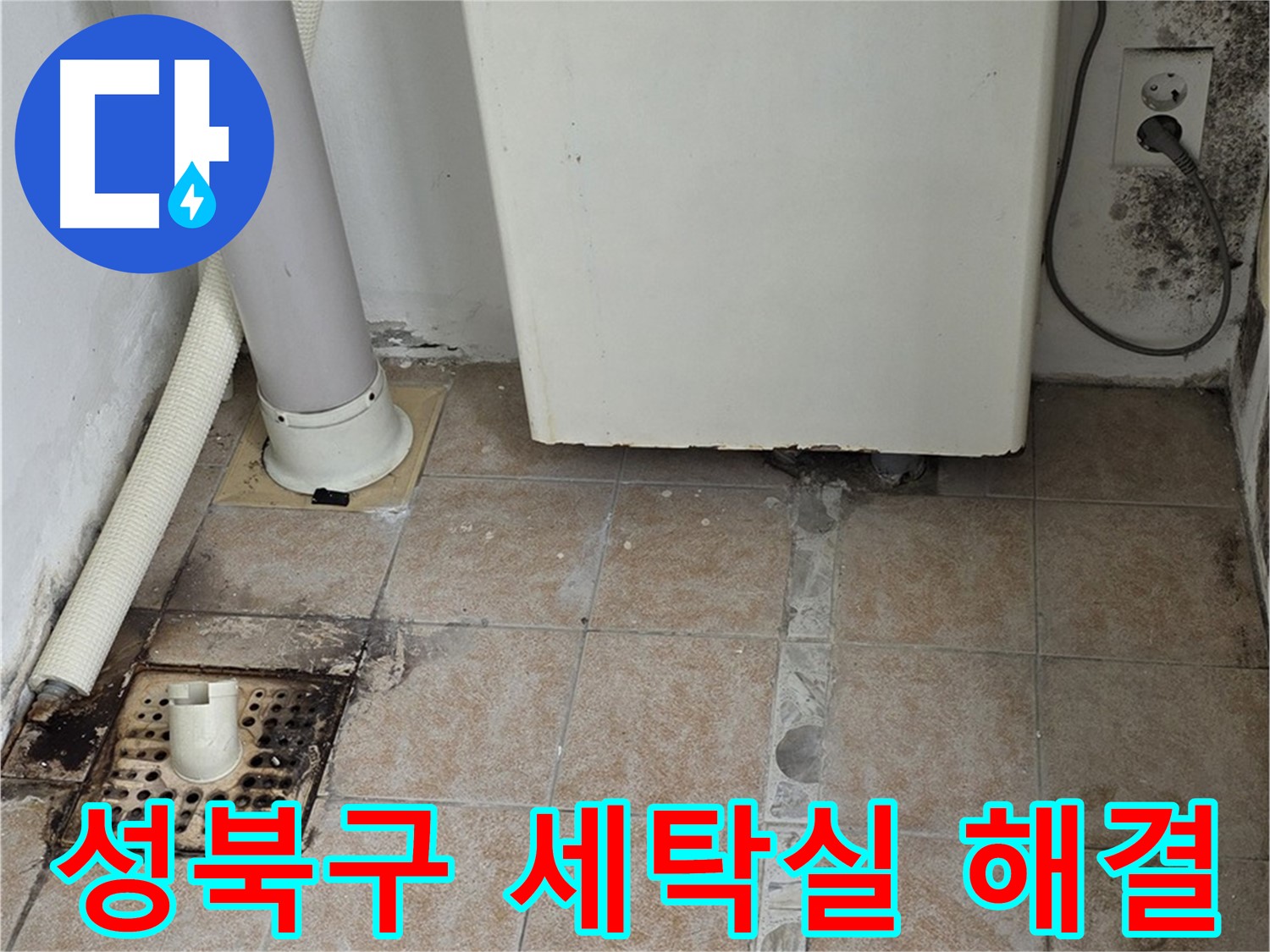 성북구 세탁실 방수 타일 시공 - 누수 해결 및 쾌적하고 안전한 공간 조성