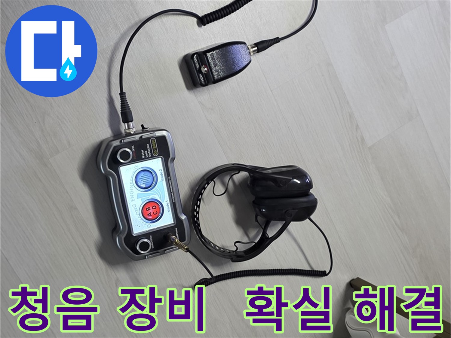 성북구 숭인동 길음동 누수탐지 - 청음 장비를 이용한 확실한 누수 해결 과정 - 누수의 근본적인 원인을 찾아 해결합니다.