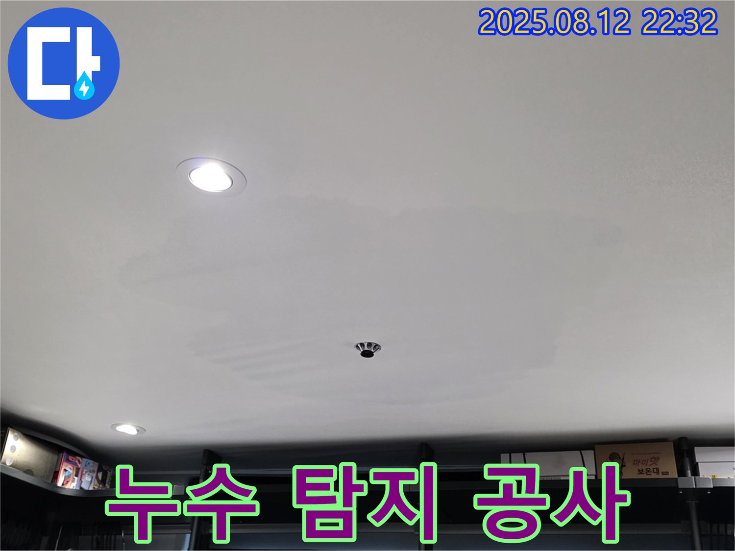 성북구 숭인동 상가 천장 누수 - 누수 탐지부터 완벽한 공사까지