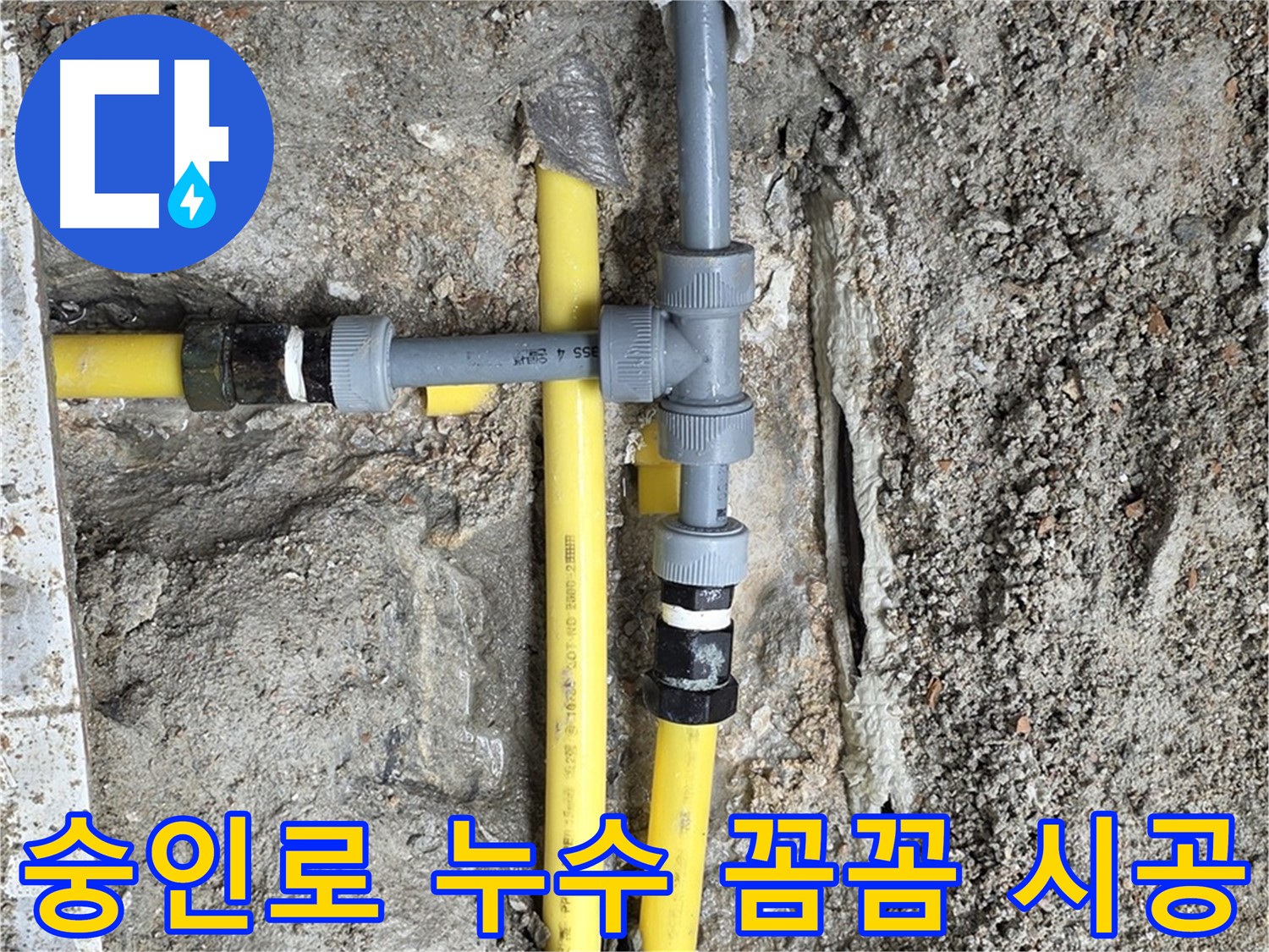 성북구 숭인로 누수 - 오랜 경험과 노하우를 가진 누수 전문가가 꼼꼼하게 시공하여 누수 문제 해결.