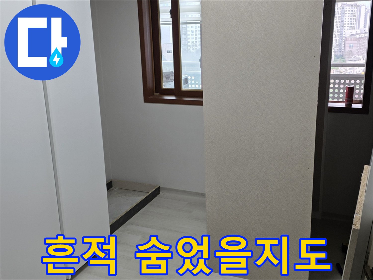 성북구 숭인로 아파트 - 붙박이장 철거 후 벽면 점검 - 누수 흔적 숨어있을지도 모름
