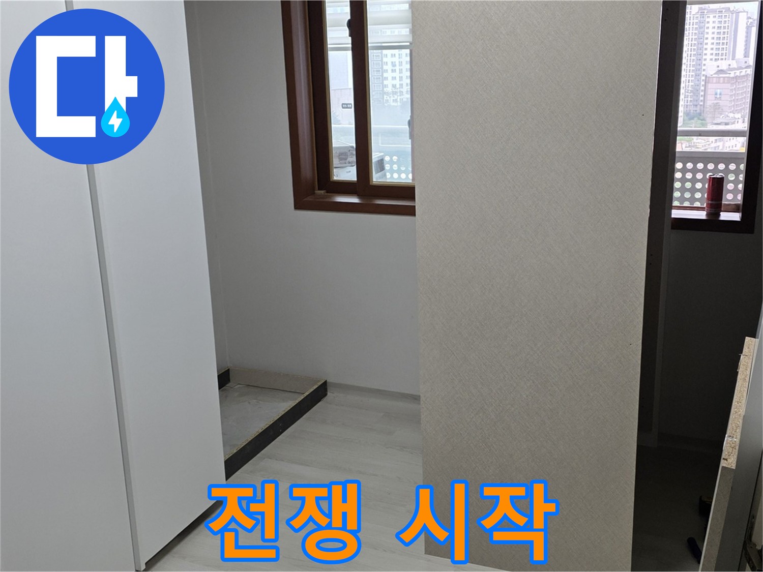 성북구 숭인로 아파트 - 붙박이장 철거 후 휑한 벽 - 누수와의 전쟁 시작