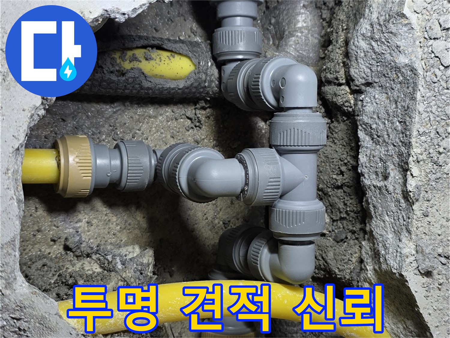 성북구 숭인로16가길 누수 - 투명한 견적 제공으로 고객과의 신뢰 구축