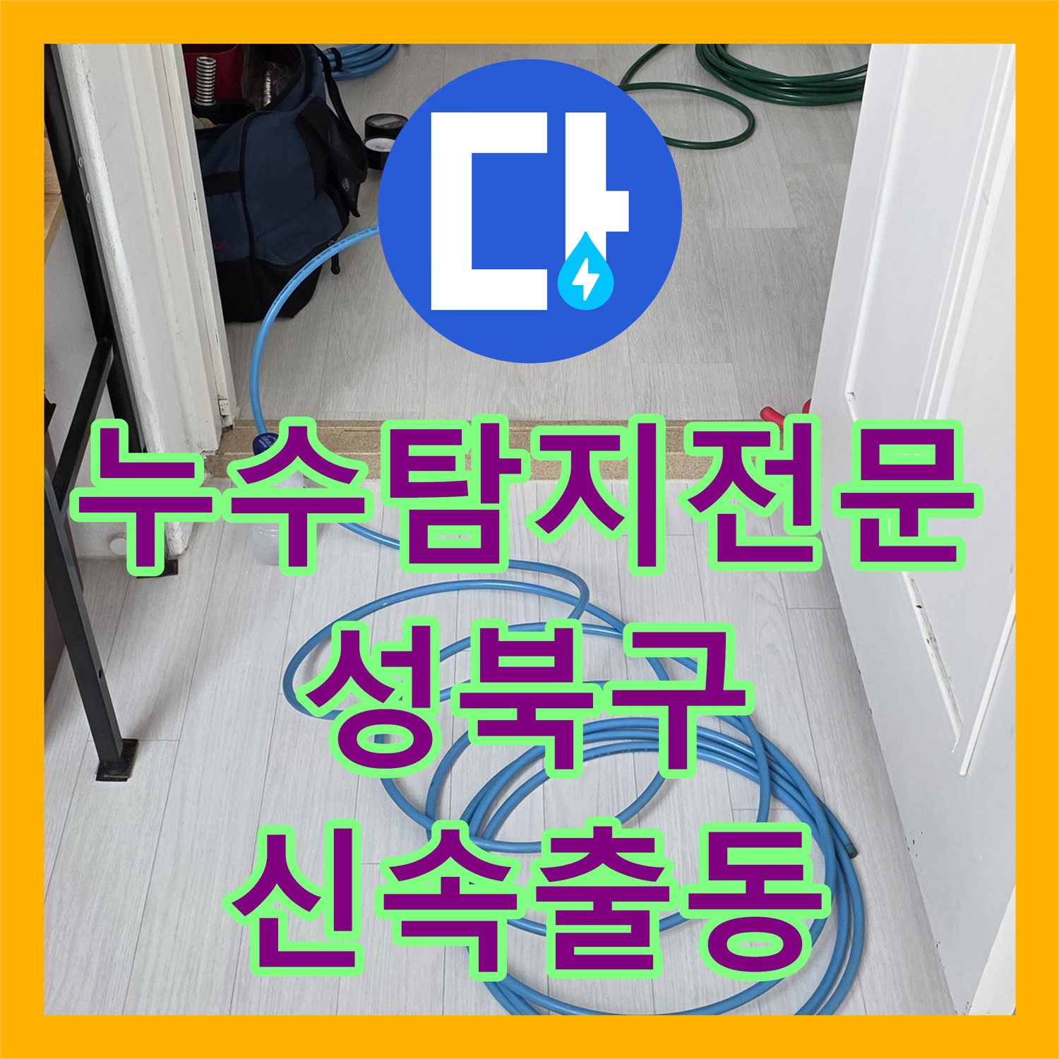 성북구 아파트 누수, 아랫집 드레스룸 천장 누수탐지 및 누수설비 필요 시 누수전화