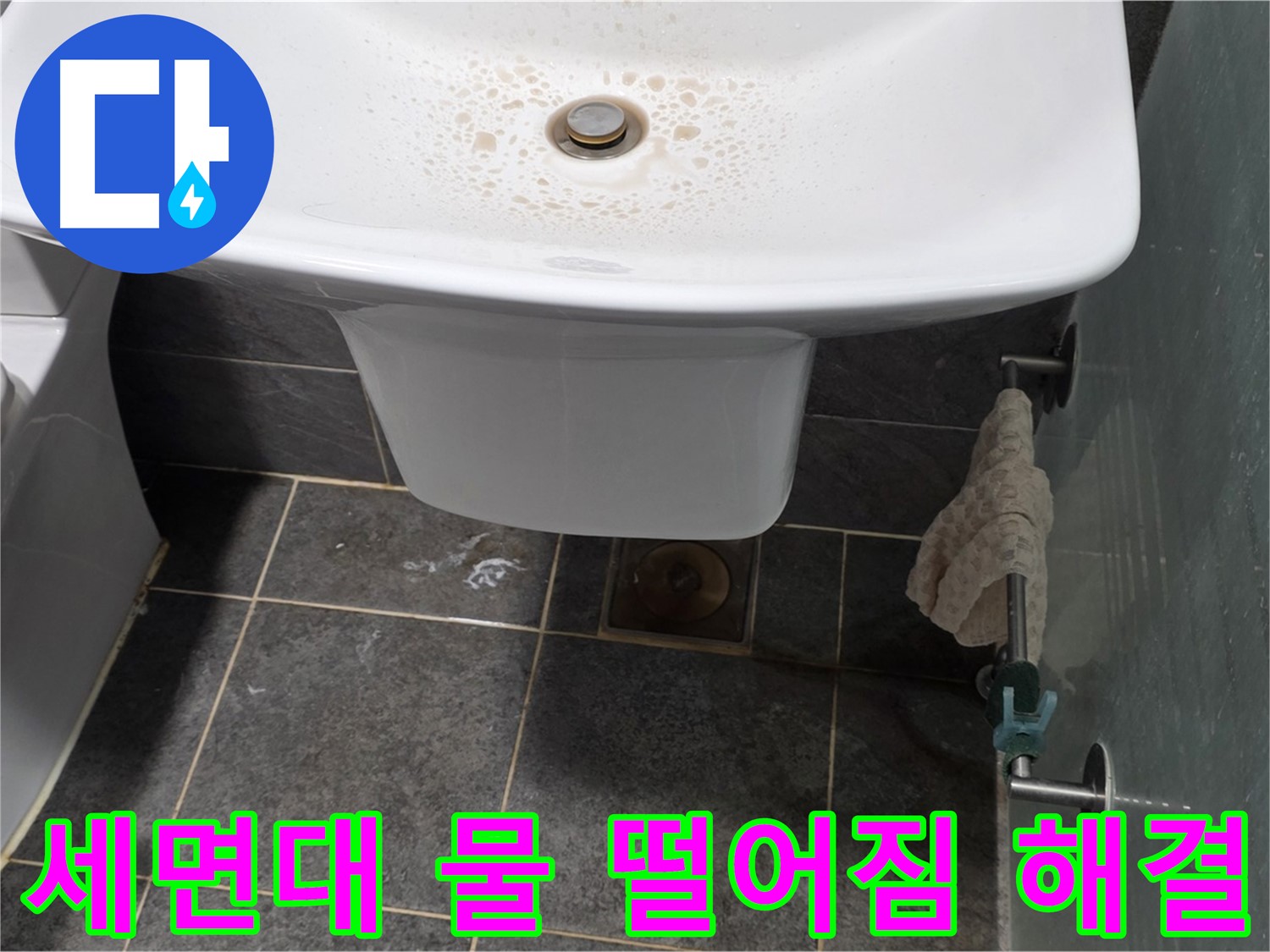 세면대 아래 물 떨어짐 해결 - 길음동 숭인로에서 누수탐지 전문가가 세면대 아래 물 떨어짐 문제를 해결한 모습입니다.