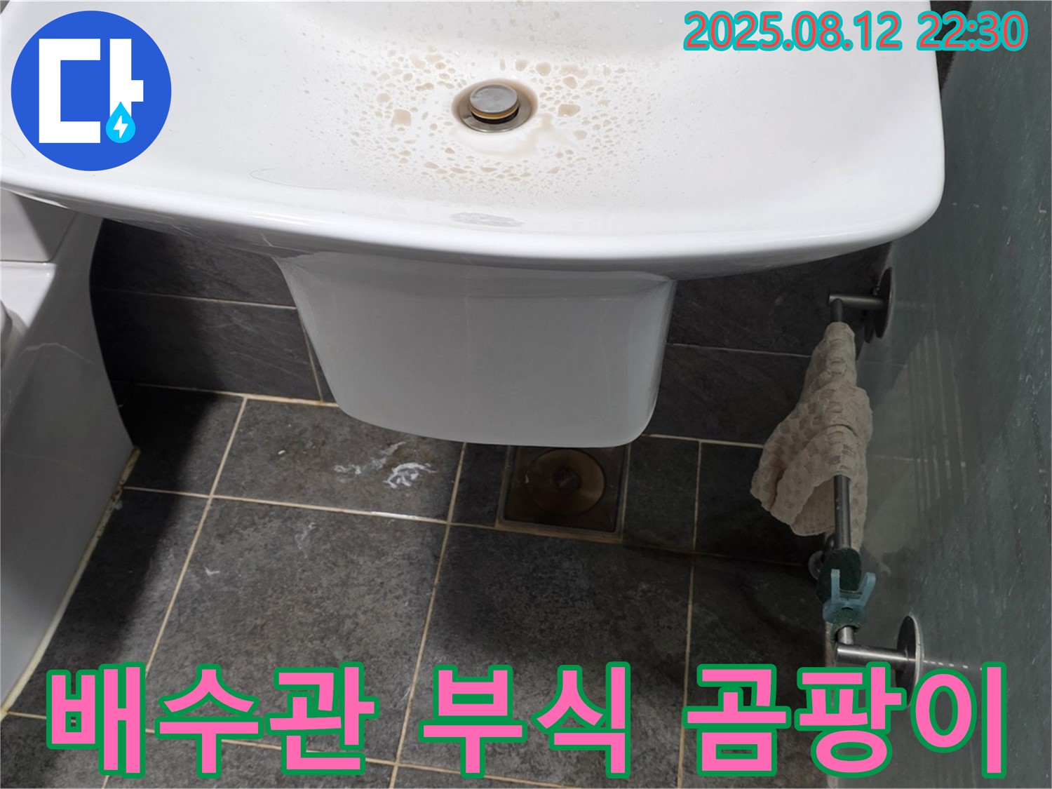 세면대 하부장 내부 습기로 인한 배수관 부식 및 곰팡이 발생 - 습기 제거 및 부품 교체