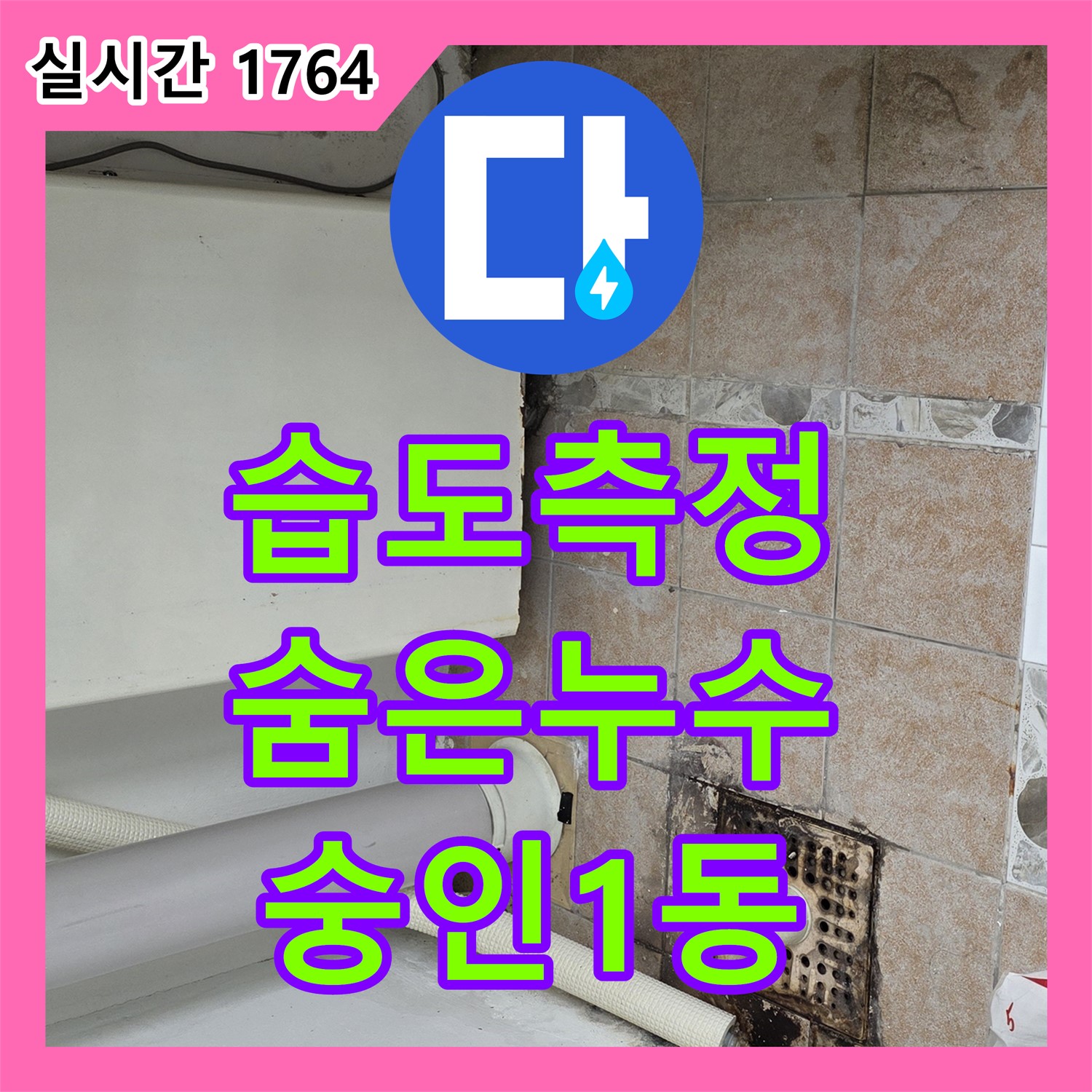 숨은 누수, 습도 측정으로 찾아내는 숭인1동 누수전문업체