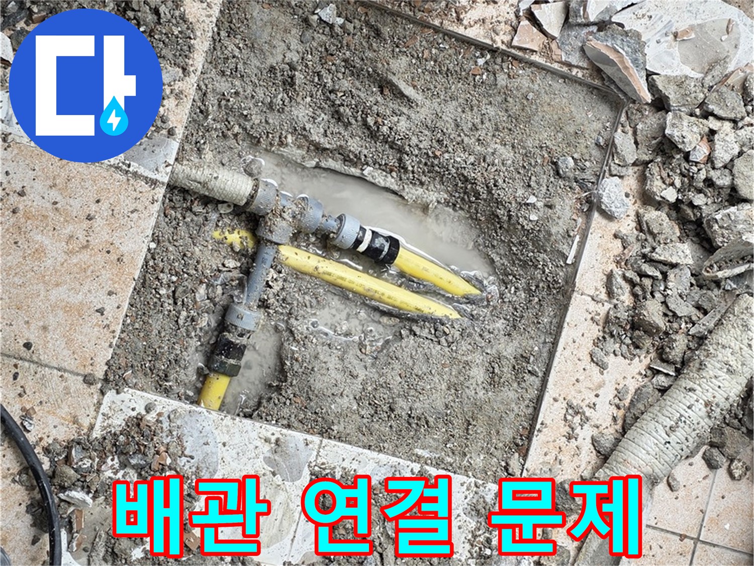 숭인1동 누수 - 굴착 작업 중 드러난 낡은 배관 연결 부위의 문제점, 부식과 노후