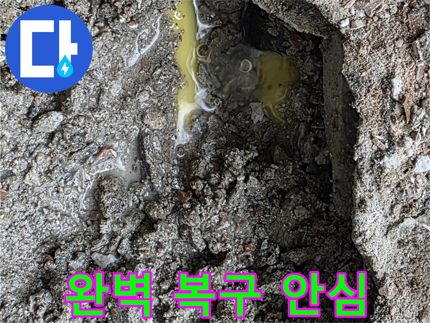 숭인로 16번지 106동 누수 - 완벽하게 복구하여 안심하고 사용하실 수 있도록 합니다.
