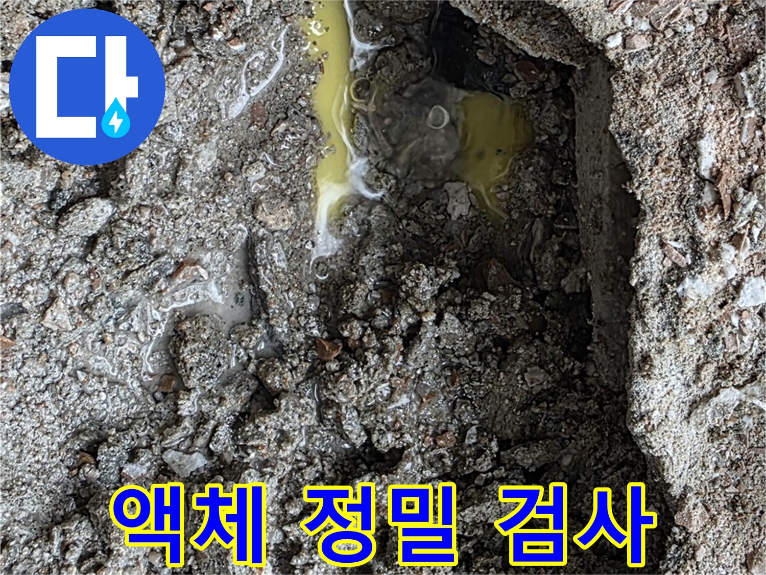 숭인로 16번지 누수 - 노란 액체, 기름 유출 여부를 확인하기 위해 긴급 정밀 검사를 의뢰합니다.