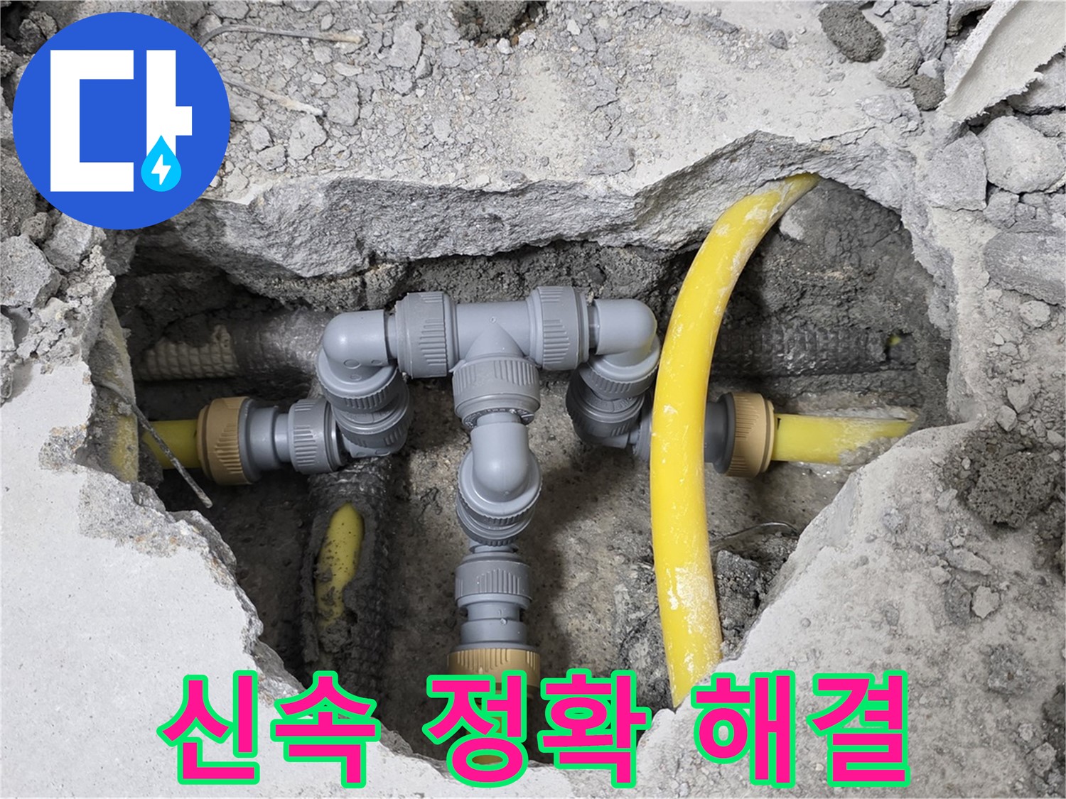 숭인로 16번지 누수 - 신속하고 정확하게 누수 문제를 해결한 배관 연결 상태입니다.