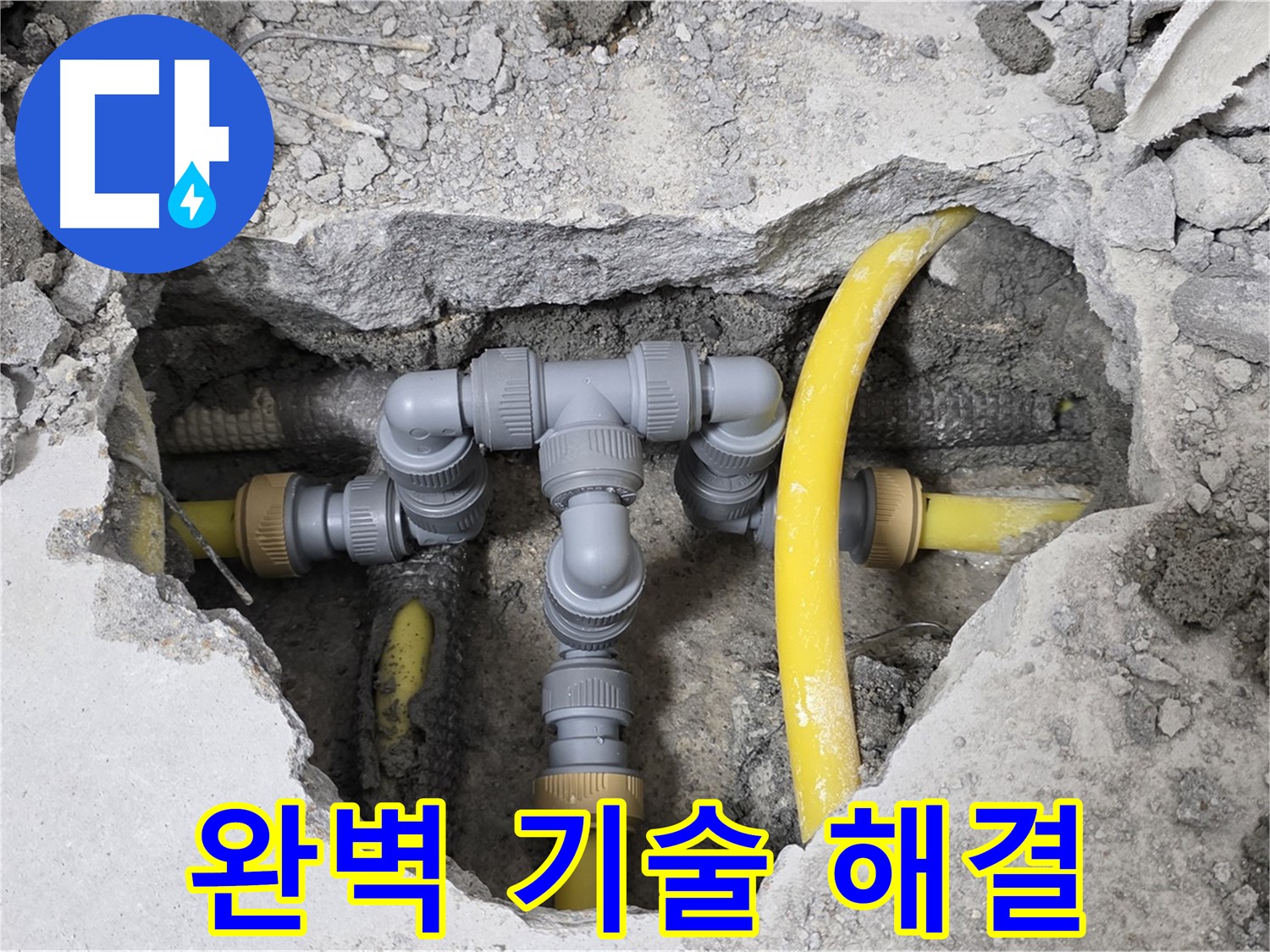 숭인로 16번지 누수 - 완벽한 기술력으로 누수 문제를 해결한 튼튼한 배관 연결 상태입니다.