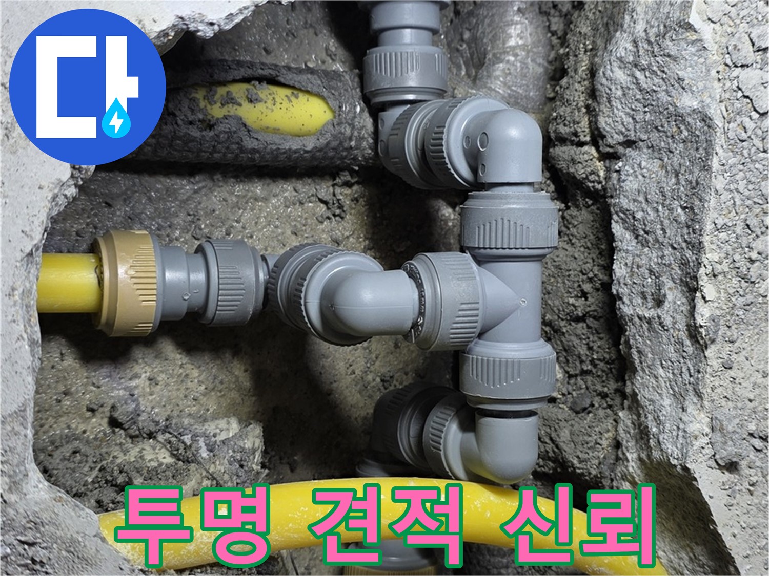 숭인로 16번지 누수 - 투명한 견적 제공으로 고객 신뢰를 높입니다