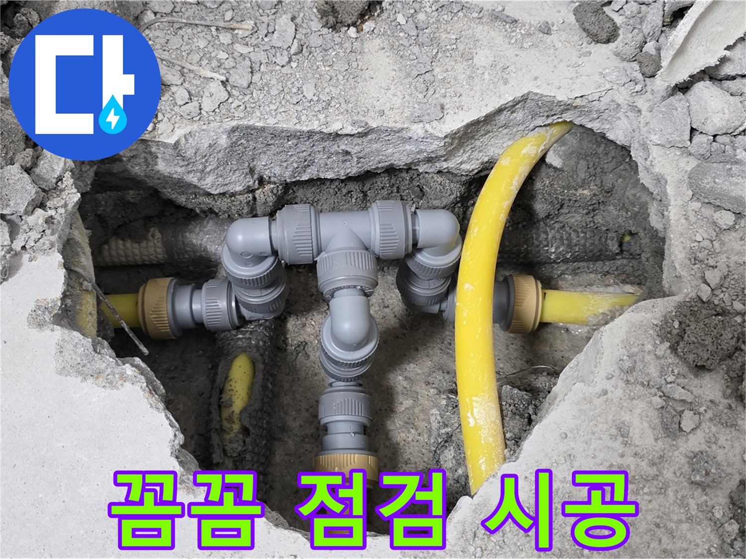 숭인로 1가 누수 - 꼼꼼한 점검과 완벽한 시공으로 누수 문제를 해결한 배관 모습입니다.