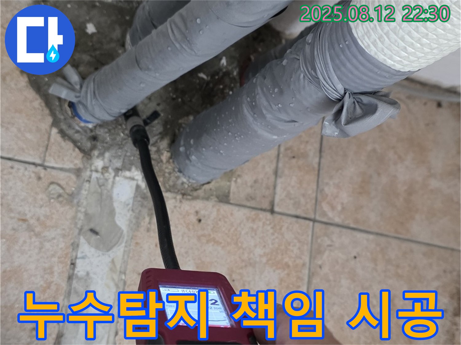 숭인로 누수 - 길음동 누수탐지 전문가가 첨단 장비와 노하우로 누수를 책임 시공합니다.