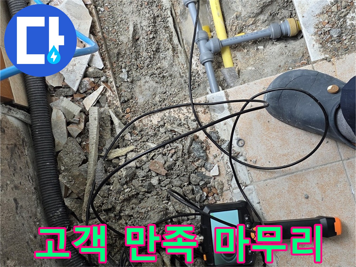 숭인로 누수 - 내시경 점검으로 고객 만족 마무리
