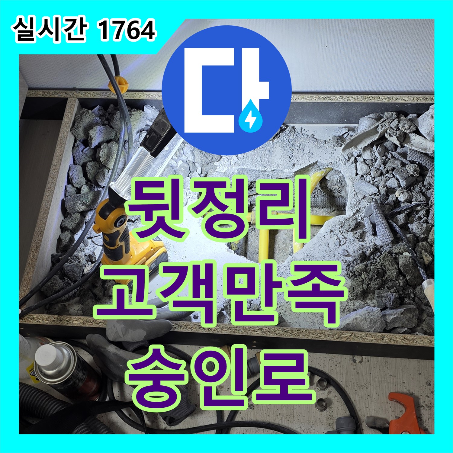 숭인로 누수업체, 완벽한 뒷정리로 고객 만족도를 높입니다