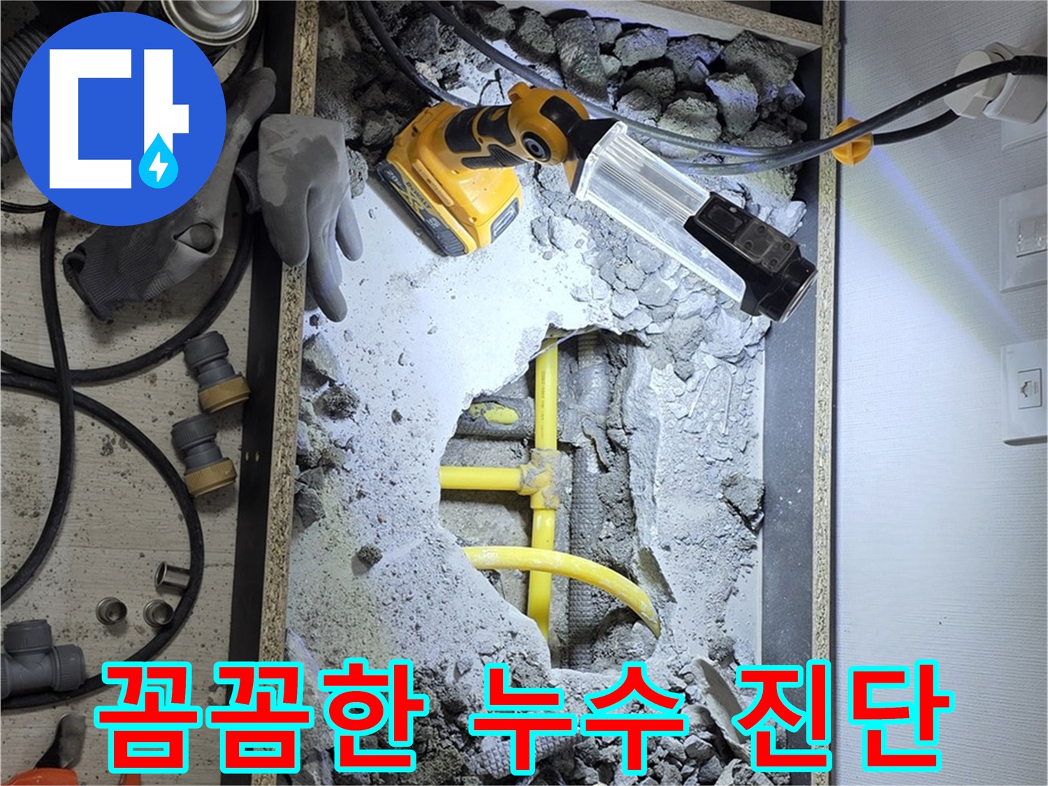 숭인로1가 106동 누수 - 꼼꼼한 진단과 확실한 시공으로 누수 문제를 완벽하게 해결합니다.