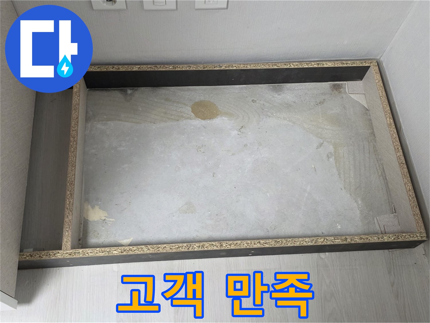 싱크대 누수 고객 만족 - 최선을 다하는 서비스
