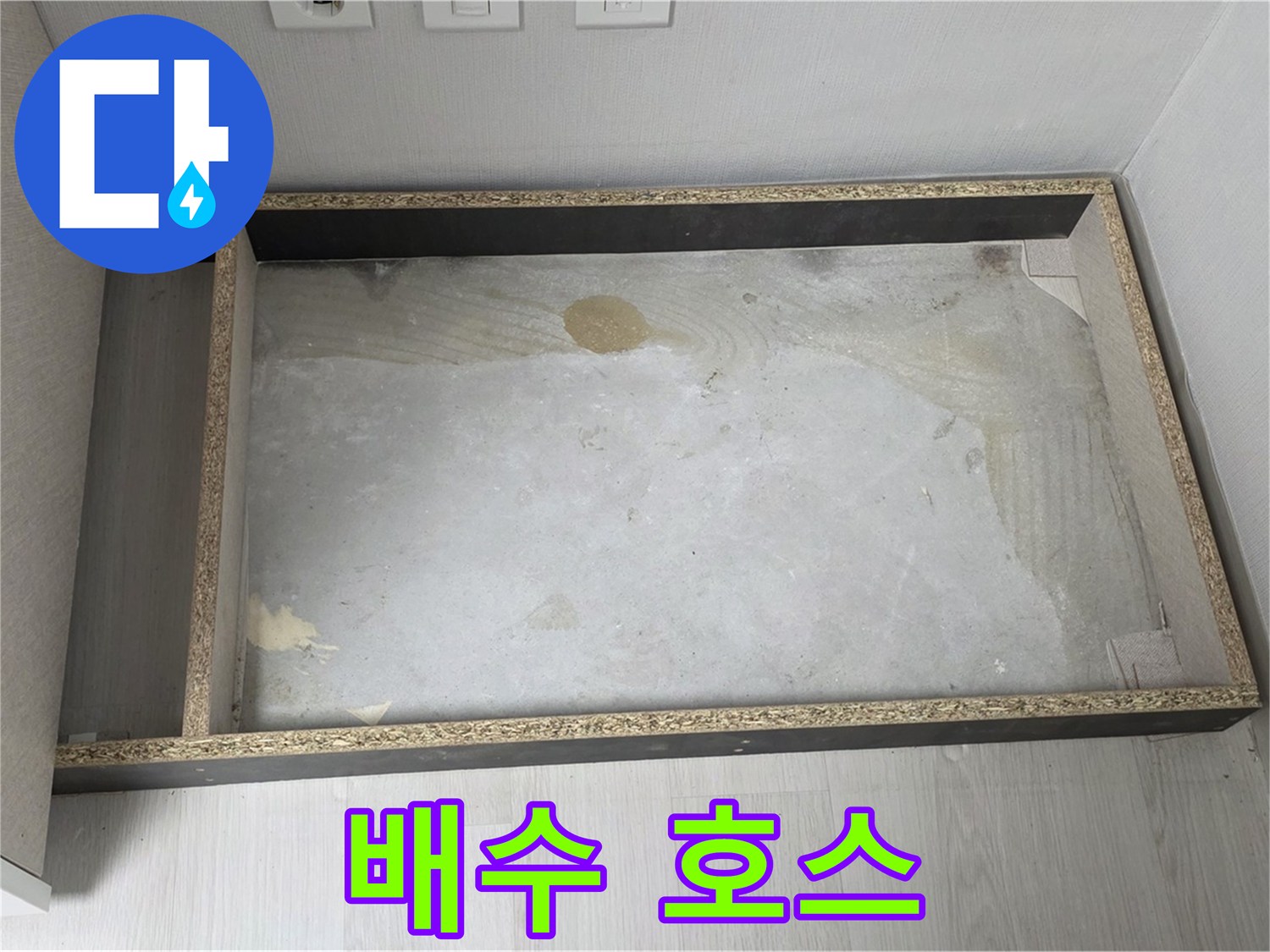 싱크대 배수 호스 연결 부위 - 누수 가능성 점검