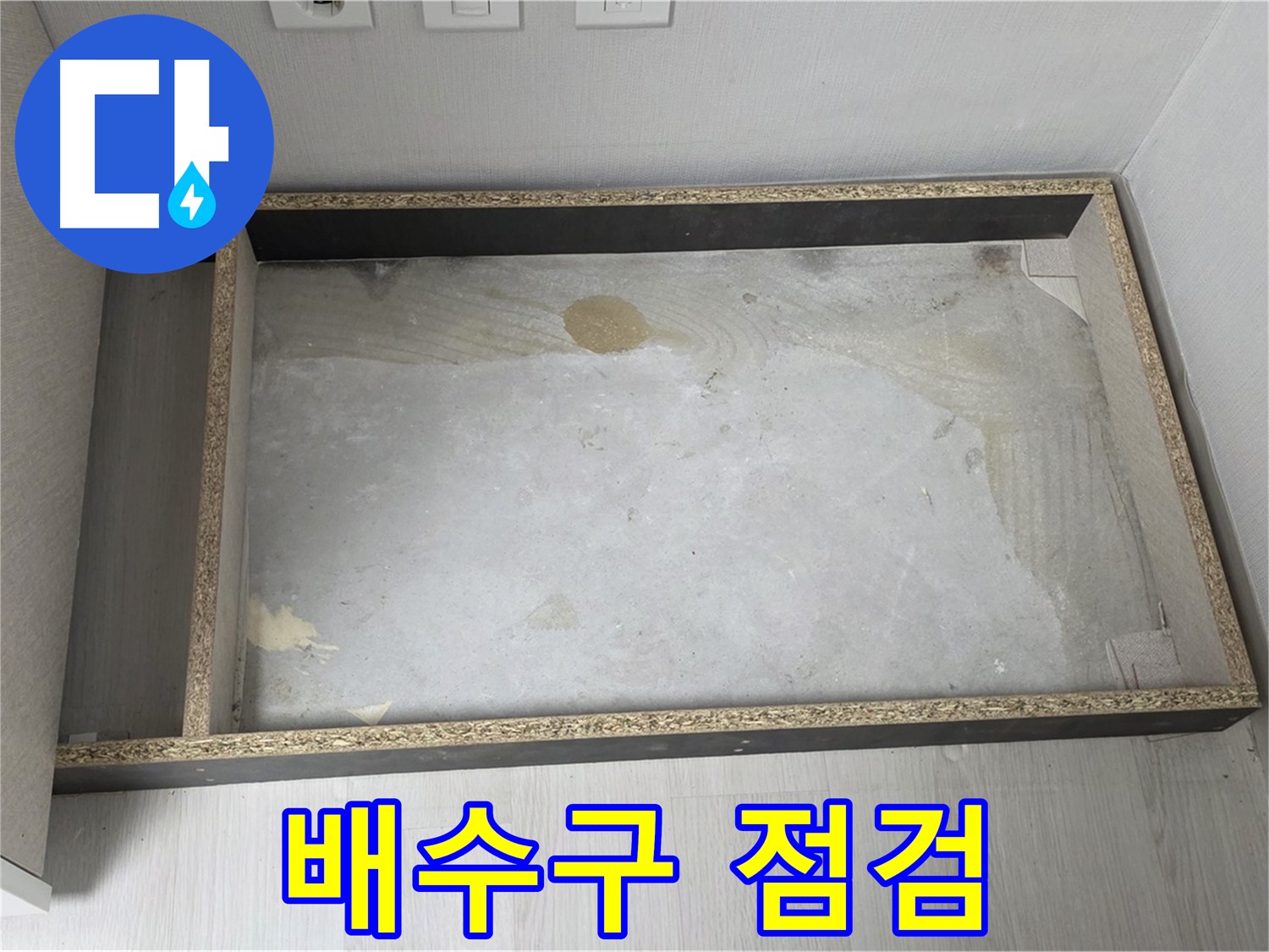 싱크대 배수구 주변 집중 점검 - 누수 원인 파악