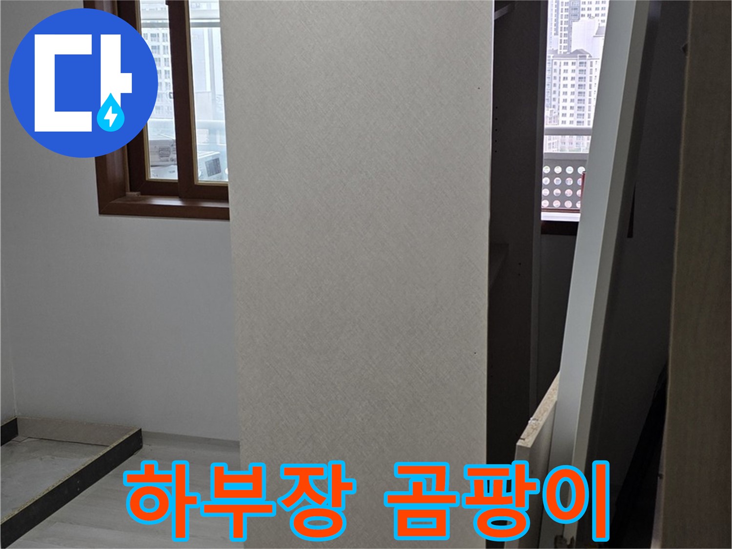 싱크대 하부장 - 곰팡이 발생, 누수 의심