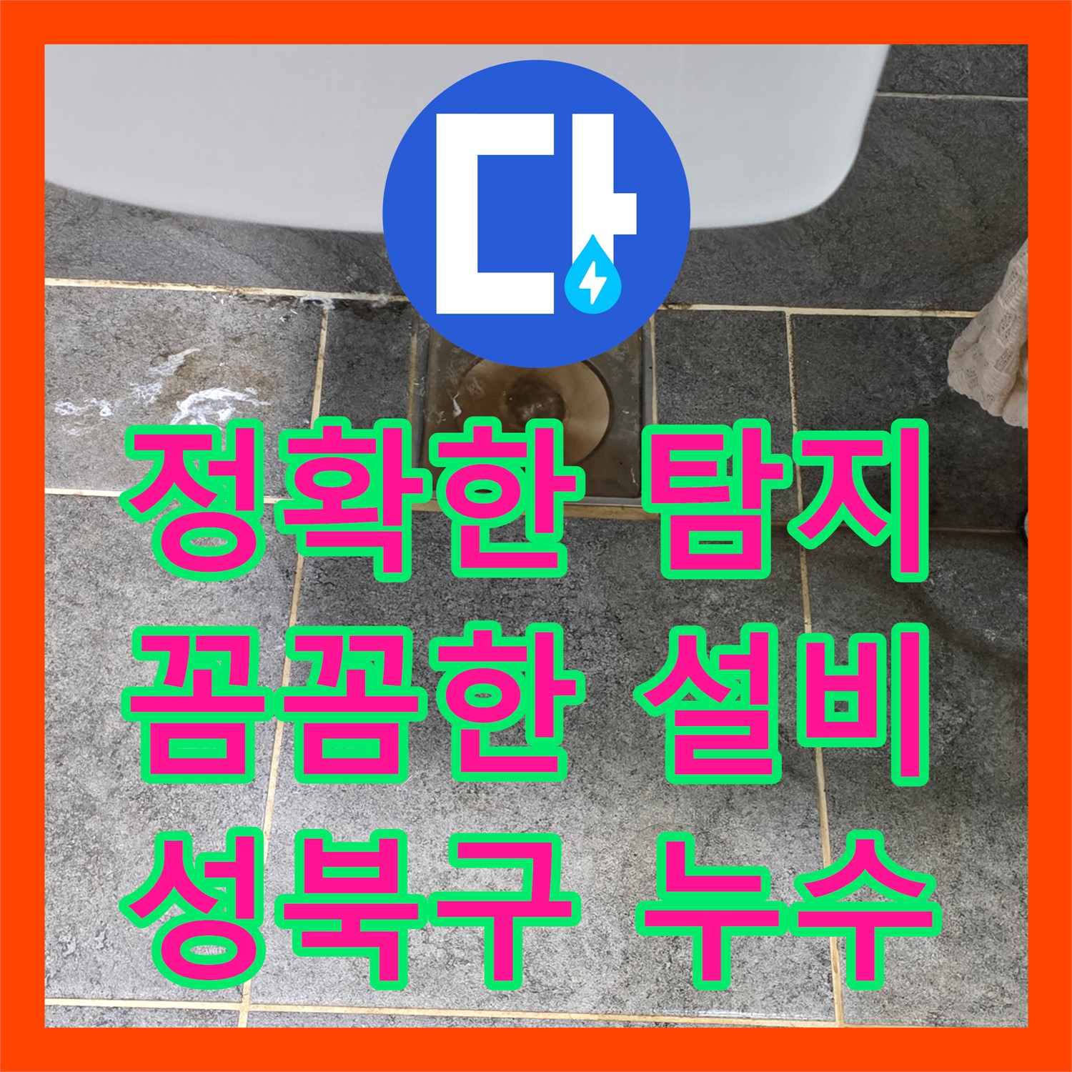 아랫집 천장 누수, 누수탐지 후 꼼꼼한 누수설비로 해결 - 성북구
