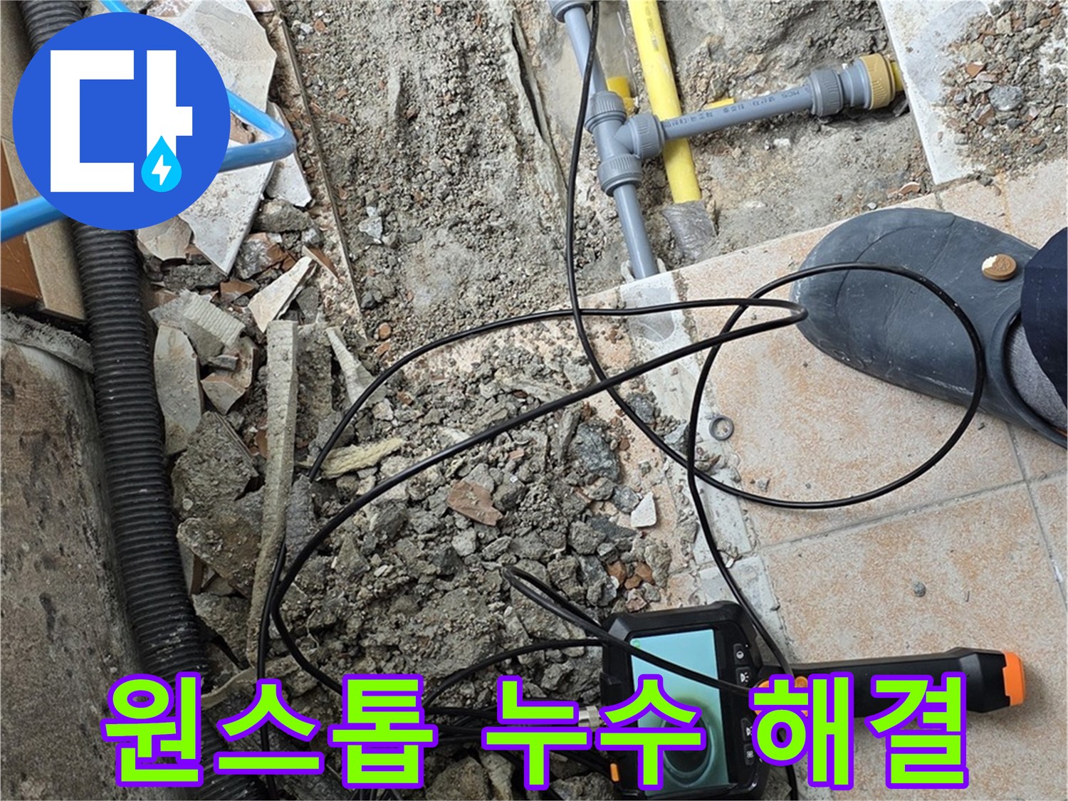 원스톱 누수 해결 - 숭인로 누수 문제 탐지부터 보수까지 한 번에