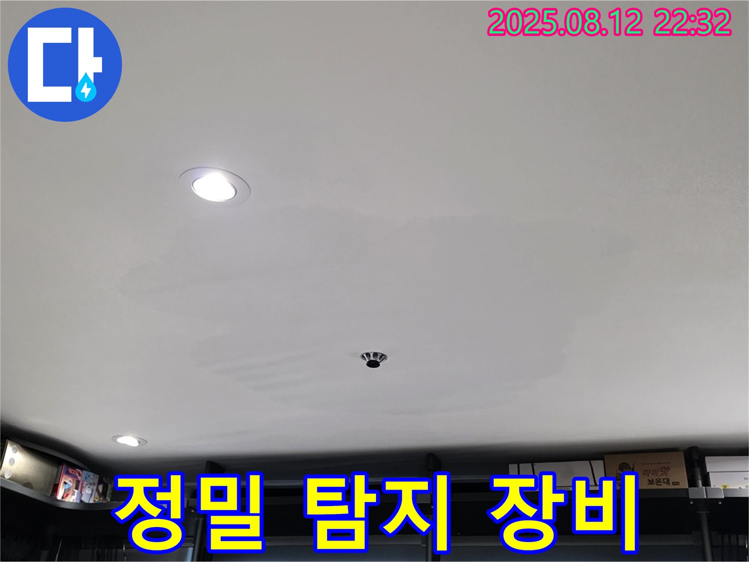 정밀 누수 탐지 장비로 얼룩진 천장 아래 숨은 누수를 찾습니다.