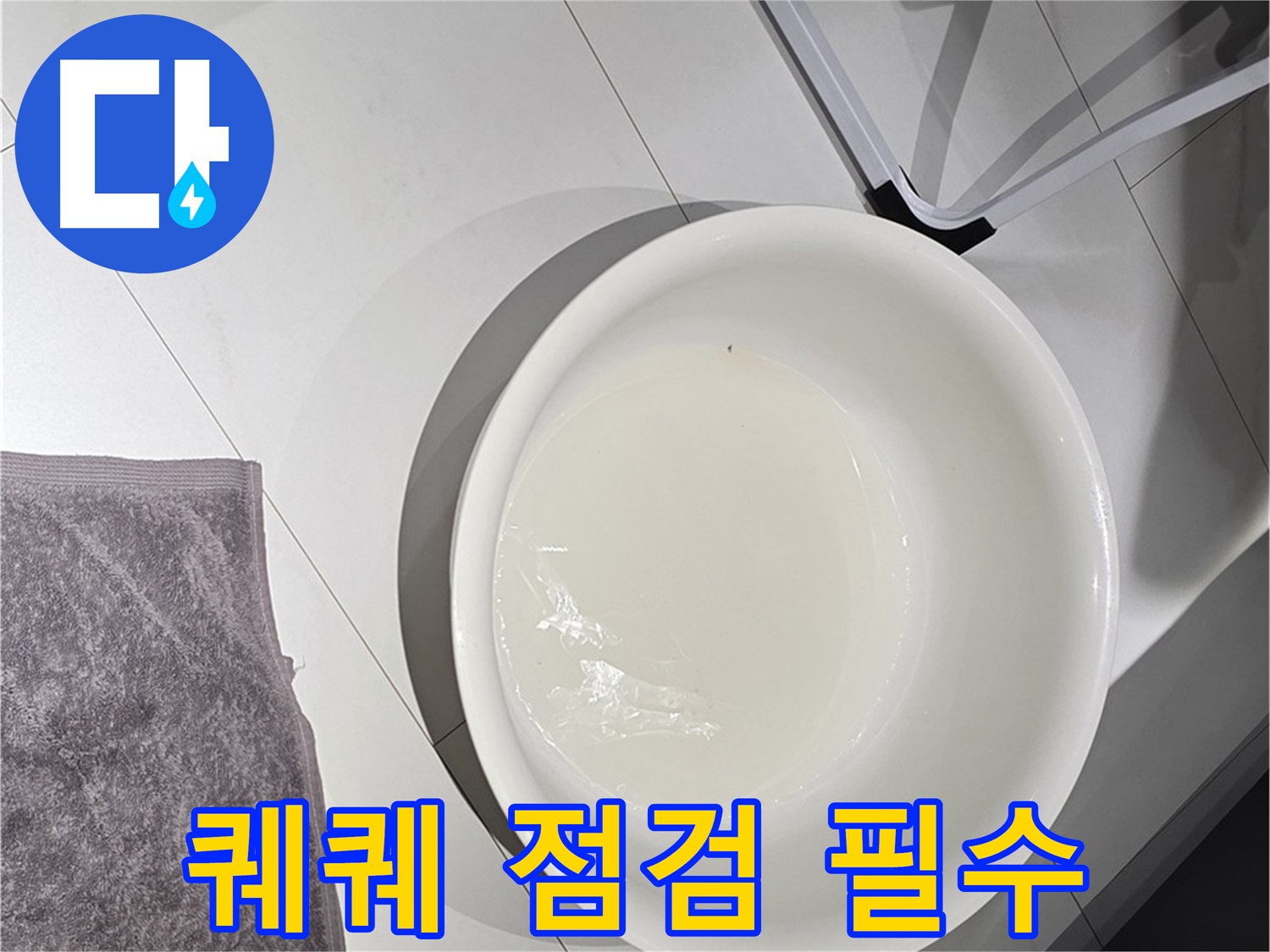 젖은 수건과 퀘퀘한 곰팡이 냄새 - 숨어있는 누수가 원인일 수 있습니다 - 꼼꼼한 점검이 필수!